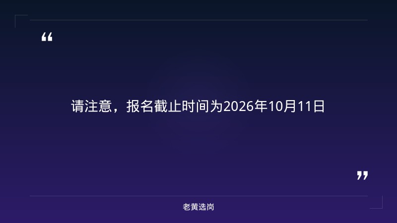2026年社会公开招聘（25人，9/11发布） - 要点