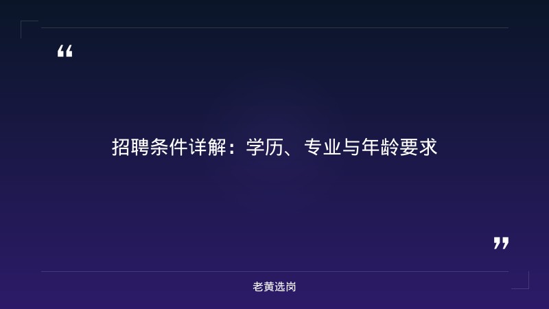 国企招聘学历要求全日制吗多少岁-太原铁路局招聘公告2026年-老黄选岗 - 要点