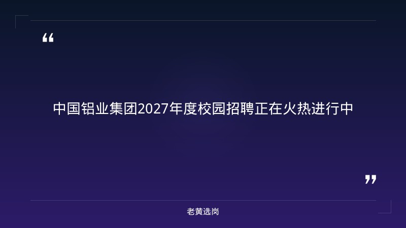 2027年度校园招聘公告（9/19发布，含山西有岗，多方向） - 章节