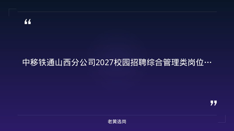 2027校园招聘综合管理类岗位（山西省内，9/18发布，本科及以上） - 章节