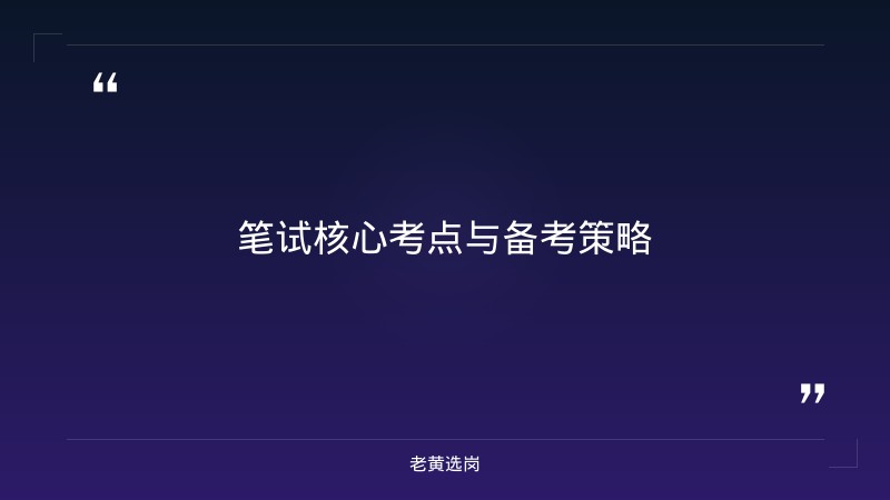 汾酒集团招聘笔试内容-太原铁路局招聘公告2026年-老黄选岗 - 要点