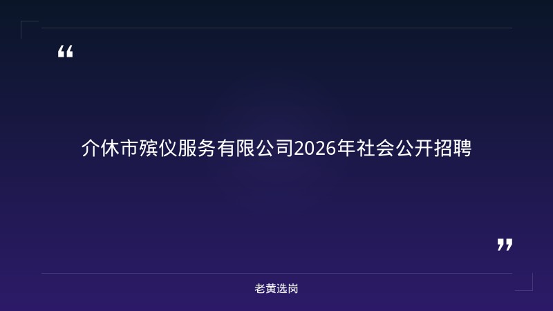2026年社会公开招聘（9人，9/11发布） - 章节