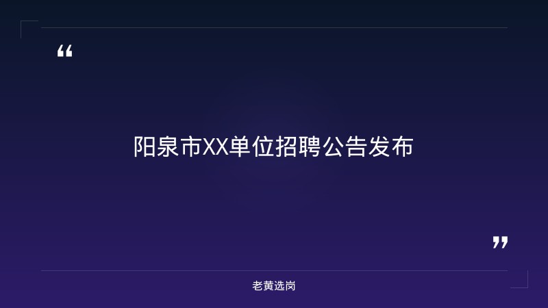 阳泉国企笔试备考与苏州地方国企待遇对比:老黄选岗专业解读 - 章节