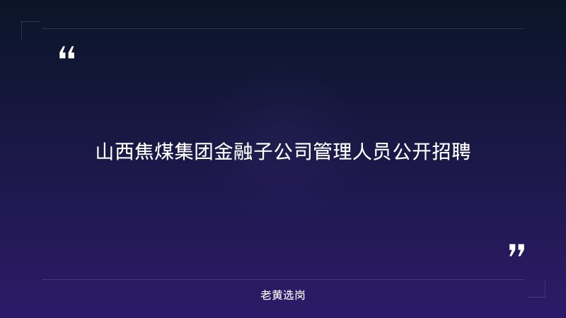 金融子公司管理人员公开招聘（5人，9月发布） - 章节