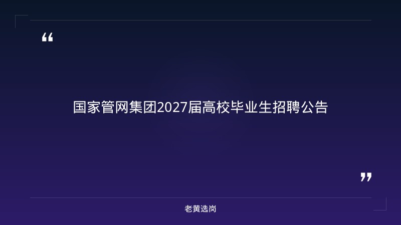 2027届高校毕业生招聘公告（9/15发布，含山西岗位） - 章节