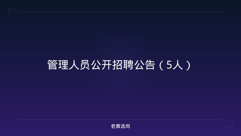 管理人员公开招聘公告（5人） - 老黄选岗