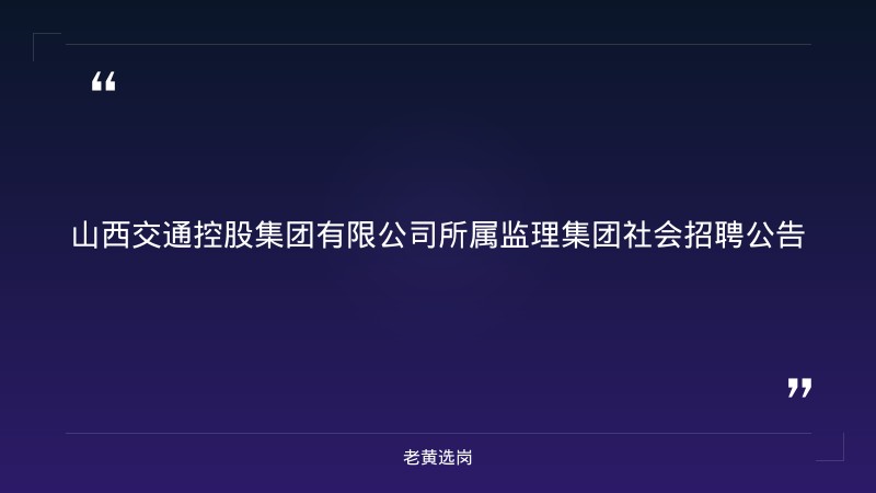 社会招聘公告（9/15发布） - 章节