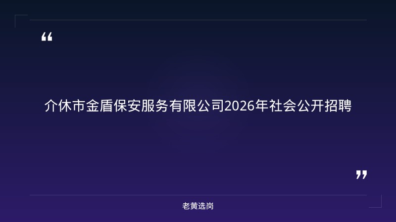 2026年社会公开招聘（4人，9/11发布） - 章节