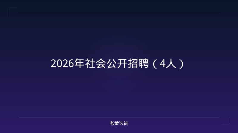 2026年社会公开招聘（4人） - 老黄选岗