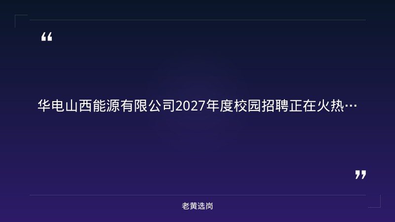 2027年度校园招聘公告（第一批，9/14发布，山西有岗） - 章节