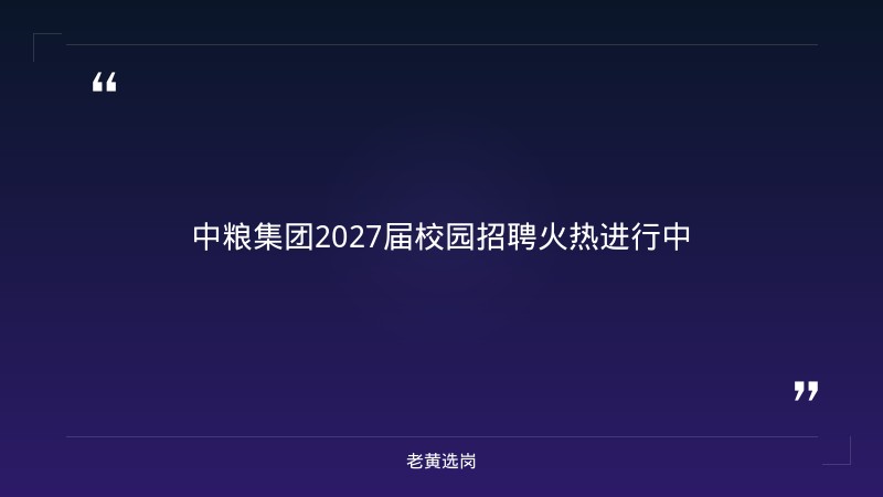 2027届校园招聘公告（16类岗位，9/16发布，含山西岗） - 章节