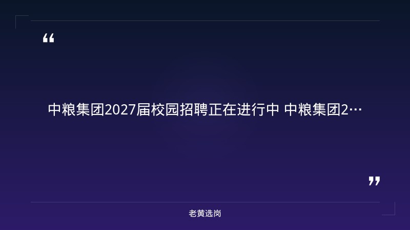 2027届校园招聘公告（16类岗位，9/16发布，含山西岗） - 要点