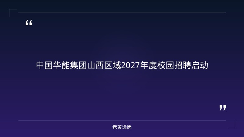 2027年度校园招聘（含太原东山燃机/新能源/综合能源/山阴发电/左权煤电等5家单位，9/15启动） - 章节