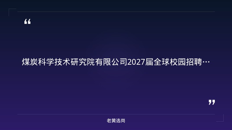 2027届全球校园招聘（山西有岗） - 章节