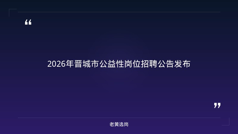 晋城农村商业银行与国企考试时间对比:老黄选岗专业解读 - 章节