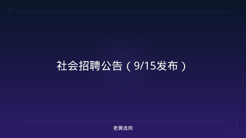 社会招聘公告（9/15发布） - 老黄选岗