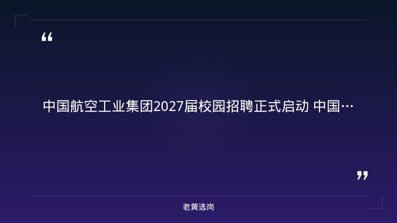 2027届校园招聘正式启动（含山西岗，六险两金） - 要点