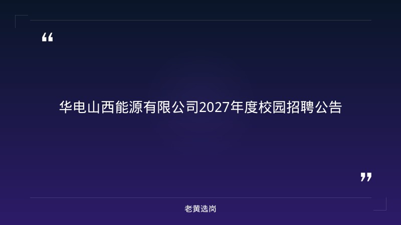 2027年度校园招聘公告（第一批，9/14发布，山西有岗） - 章节
