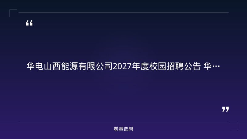 2027年度校园招聘公告（第一批，9/14发布，山西有岗） - 要点