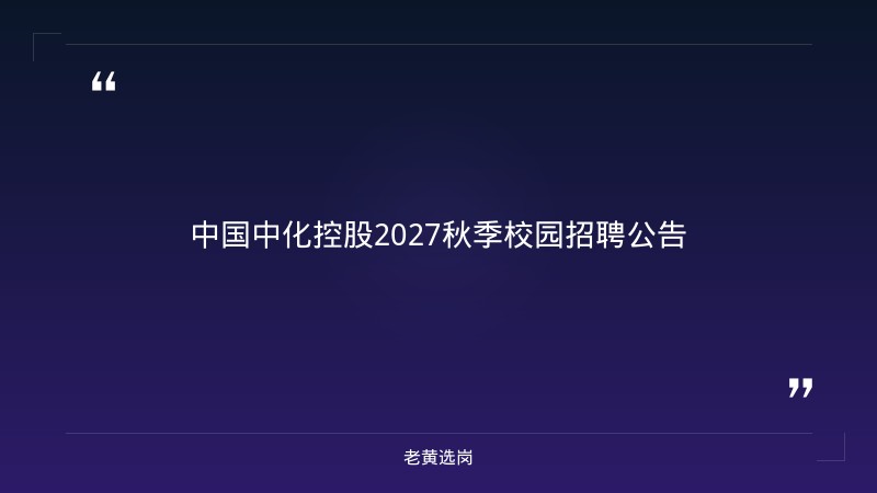 2027秋季校园招聘公告（山西有岗，9月发布） - 章节