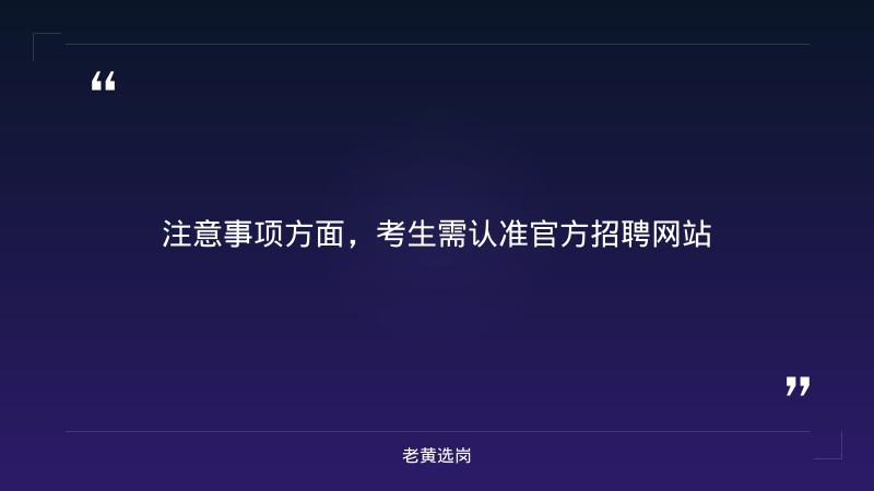 2027校园招聘公告（9/10发布，全省11地市有岗，六险二金） - 章节