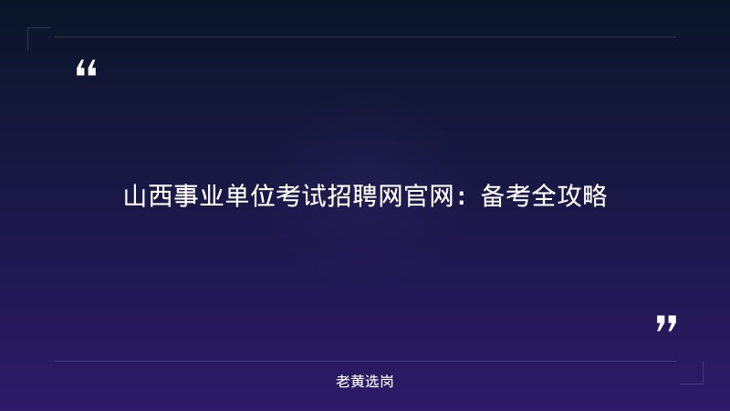 山西事业单位考试招聘网官网-太原铁路局招聘公告2026年-老黄选岗 - 章节