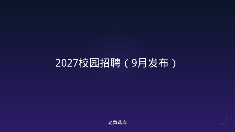 2027校园招聘（9月发布） - 老黄选岗
