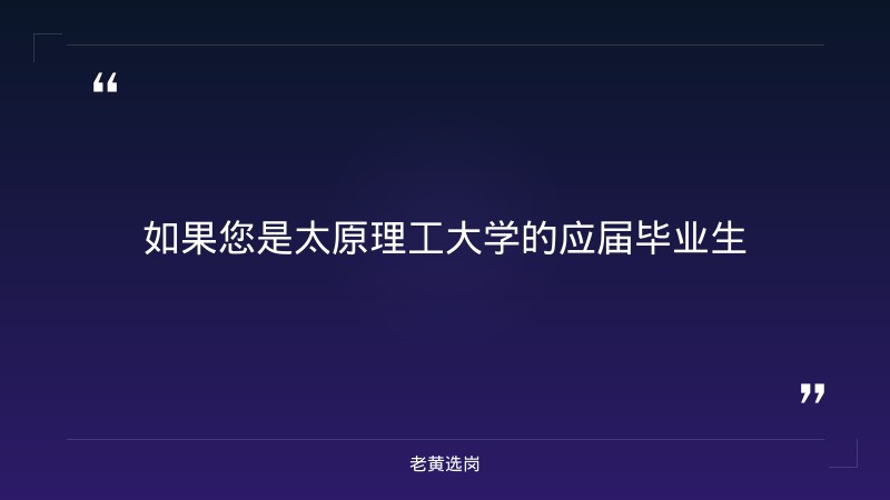 2027年校园招聘（太原理工大学有宣讲，含山西岗） - 要点