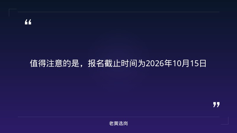 2026年秋季高校毕业生招聘通知（山西有岗，9/9报名开始） - 要点