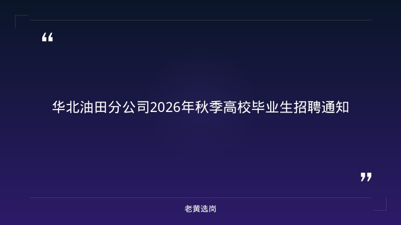 2026年秋季高校毕业生招聘通知（9/9报名开始） - 章节