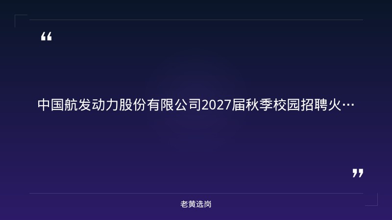 2027届秋季校园招聘（六险两金+安家费，含山西岗） - 章节