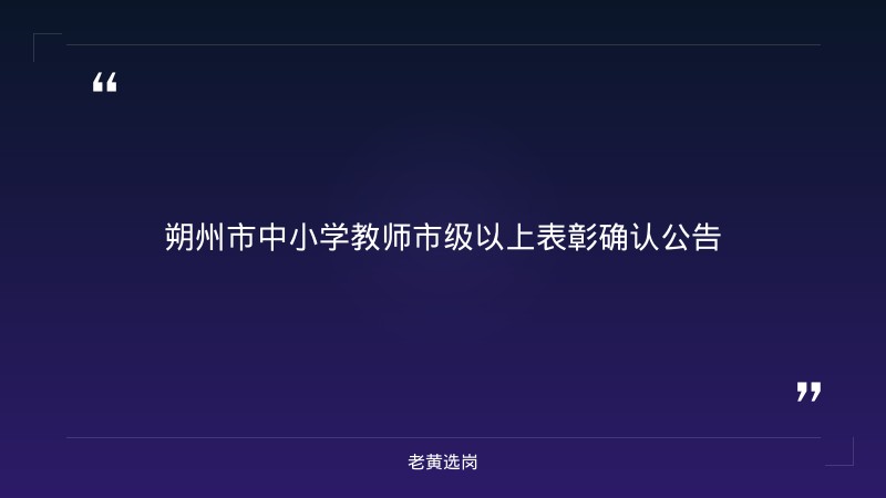 关于朔州国企单位有哪些和山西国企考试一般考什么，老黄选岗这样说 - 章节