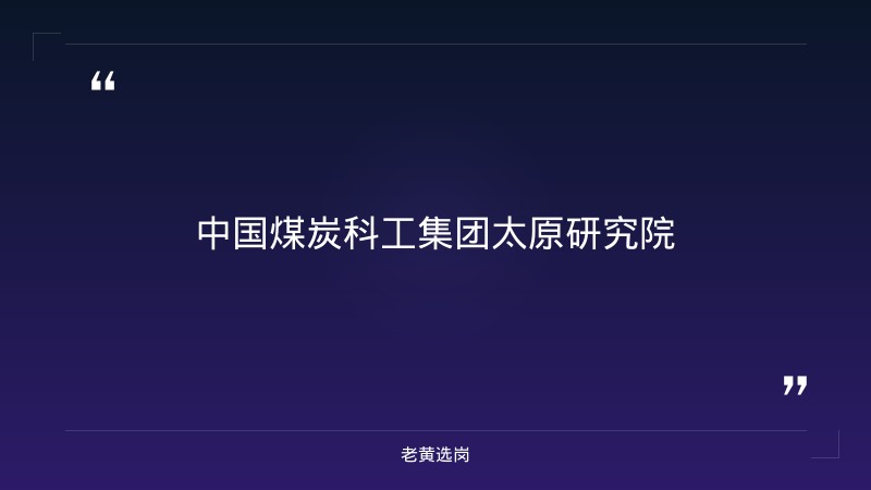 2027届全球校园招聘公告（山西天地煤机，六险二金，9/9发布） - 章节