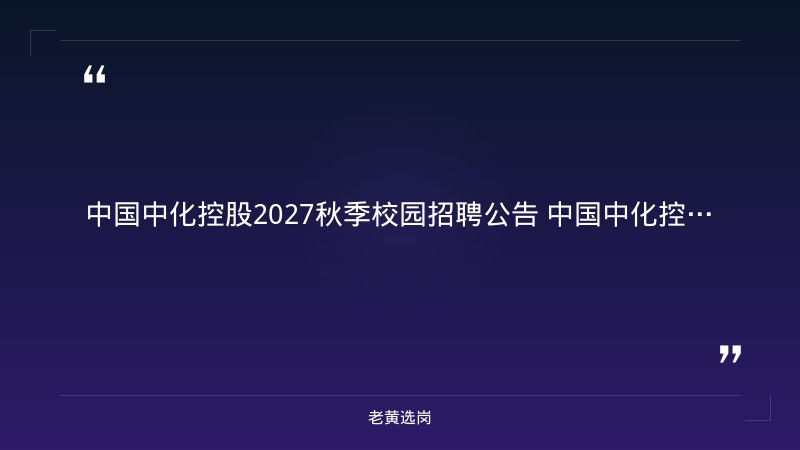 2027秋季校园招聘公告（山西有岗，9月发布） - 要点