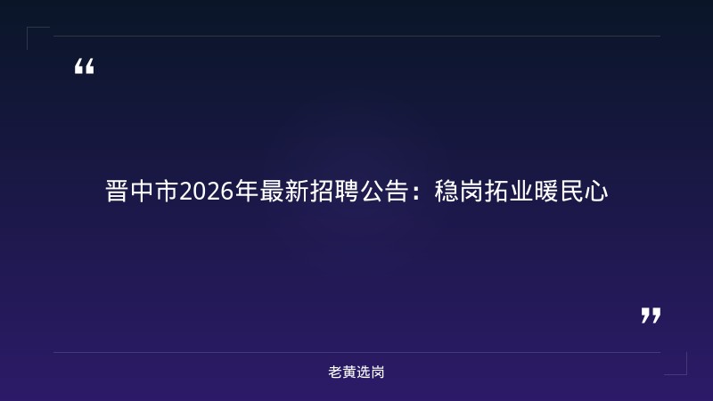 老黄选岗:晋中招聘辅警公告报名条件及国企面试 题目大全分析 - 章节