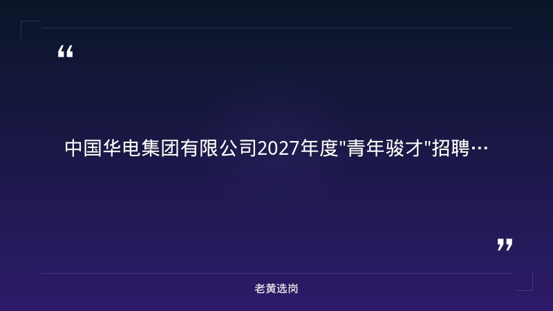 2027年度"青年骏才"招聘公告（9/18发布，山西太原有岗，电气类/自动化类，985/211硕士，报名截止10/18） - 章节