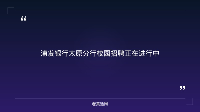 2027浦发银行校园招聘公告（含太原分行，9月发布） - 章节