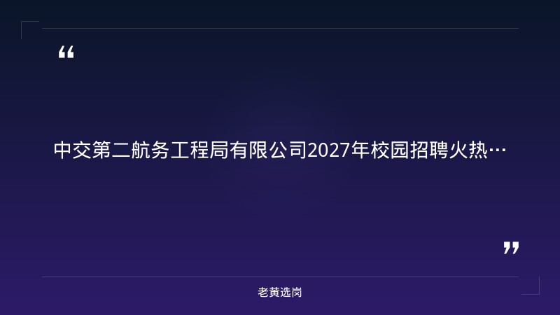 2027年校园招聘（太原理工大学有宣讲，含山西岗） - 章节