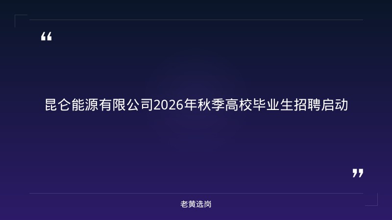 2026年秋季高校毕业生招聘通知（山西有岗，9/9报名开始） - 章节