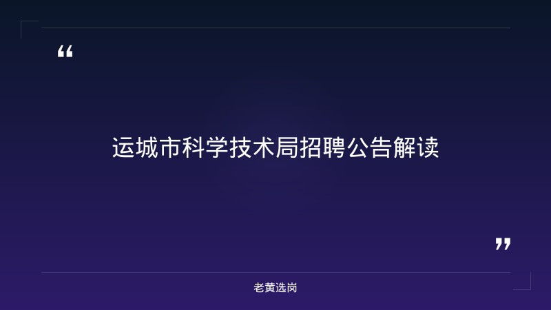 关于运城国企招聘信息网和国企网申后过多久会有通知,老黄选岗这样说 - 章节