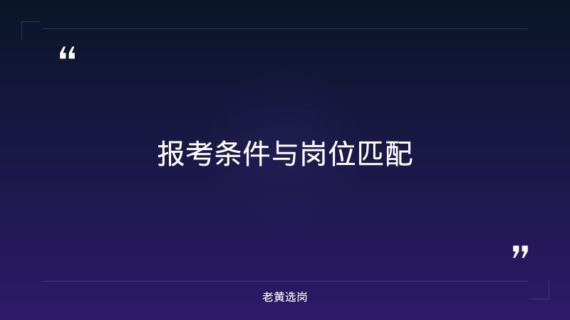 关于运城国企招聘信息网和国企网申后过多久会有通知,老黄选岗这样说 - 要点