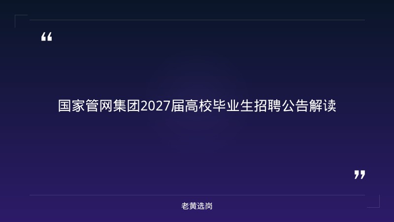 国企待遇好还是事业编待遇好-太原铁路局招聘公告2026年-老黄选岗 - 章节
