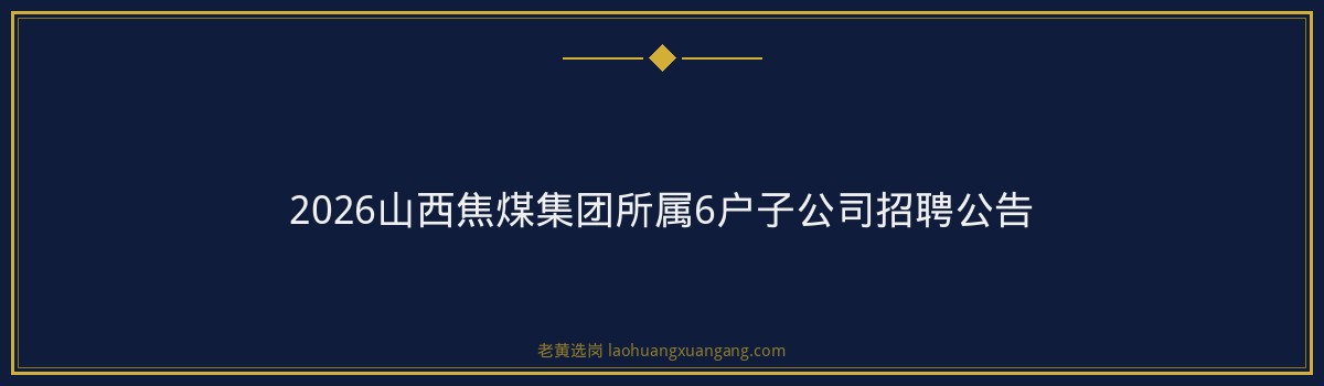 2026山西焦煤集团所属6户子公司招聘公告 金句卡片3