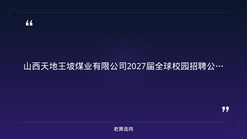 2027届全球校园招聘公告（9/9发布，晋城泽州县） - 要点