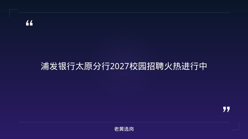 2027浦发银行校园招聘公告（含太原分行，9月发布） - 章节