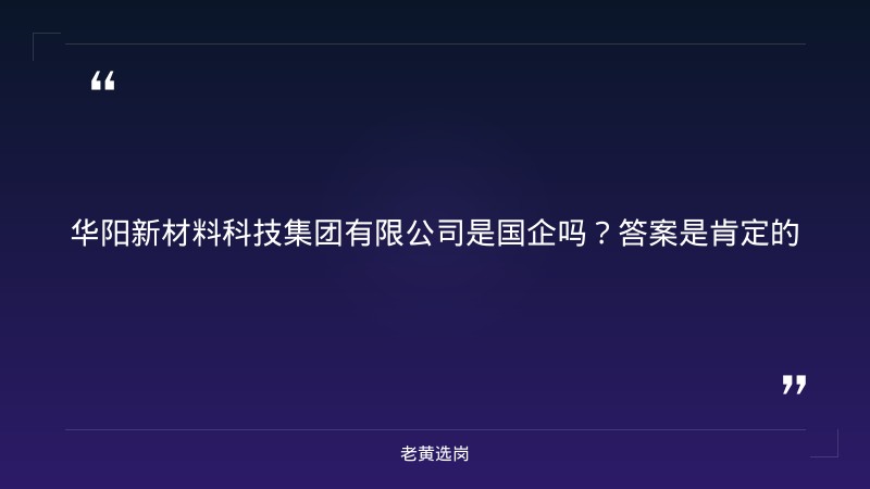 华阳新材料科技集团有限公司是国企吗-华阳新材料招聘报名时间-老黄选岗 - 章节