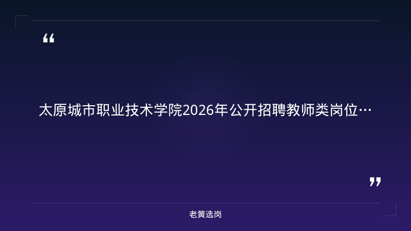 2026年太原国企招聘2025最新信息查询及晋城国企福利待遇报考条件 - 章节