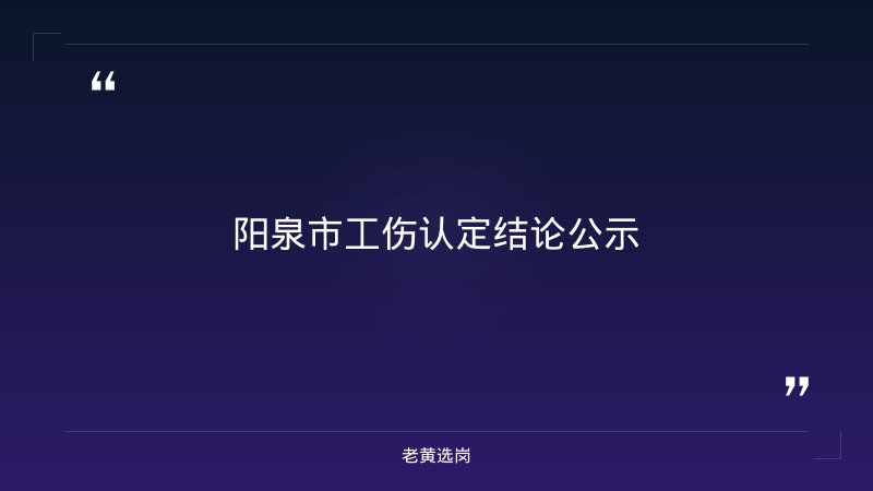 吉林森工泉阳泉招聘与晋城国企招聘最新消息网对比：老黄选岗专业解读 - 章节