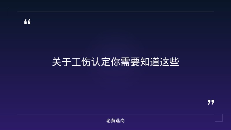 吉林森工泉阳泉招聘与晋城国企招聘最新消息网对比：老黄选岗专业解读 - 要点