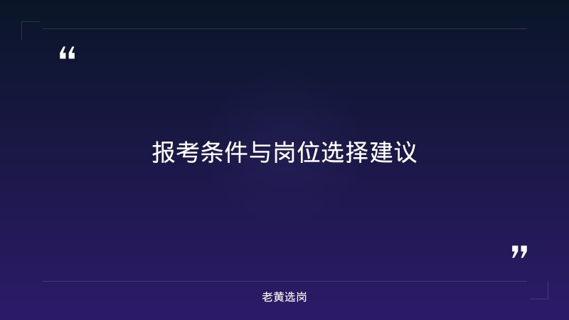 关于长治招聘辅警和晋城有哪些国企单位?，老黄选岗这样说 - 要点